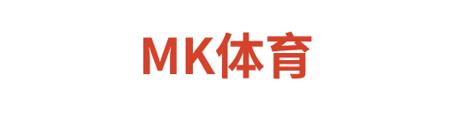 MK体育